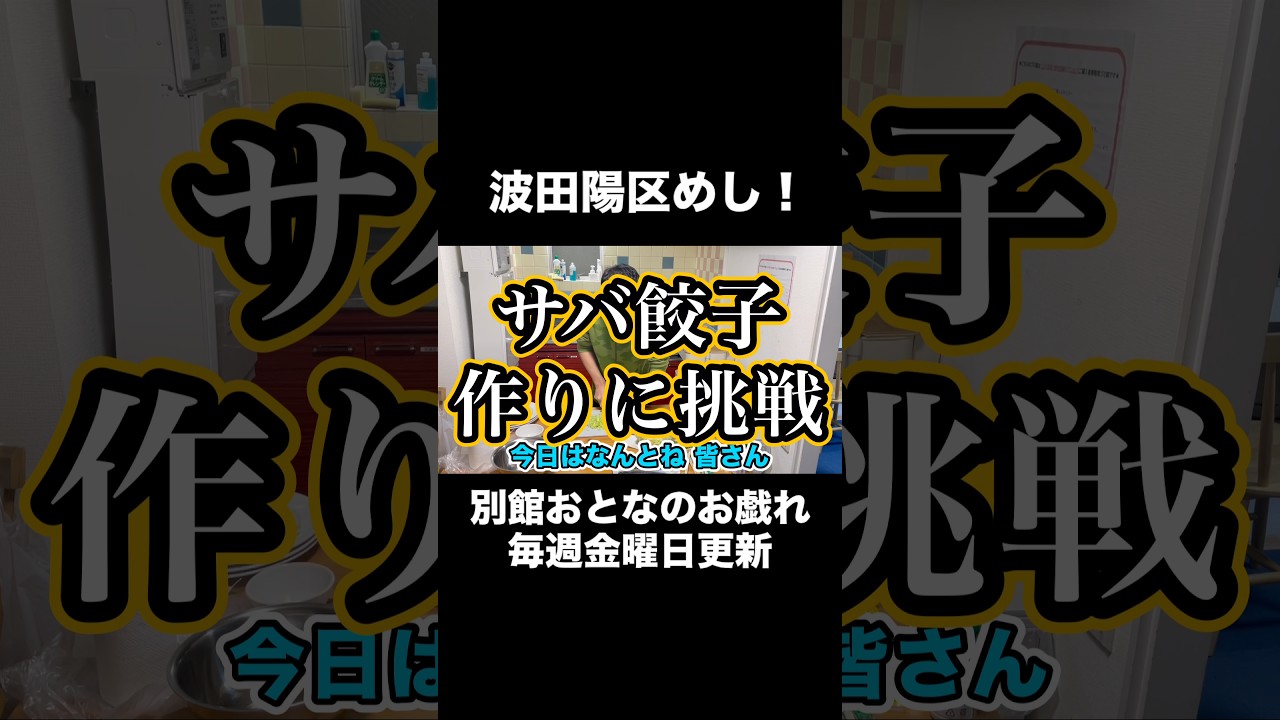 ギター侍、サバ餃子作るってよ🥟 #波田陽区
