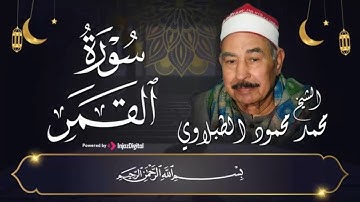 اجمل تسع دقائق ستمرعليك اليوم 😍 || الشيخ محمد محمود الطبلاوي || سورة القمر