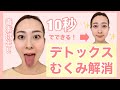 【顔ヨガ】10秒デトックス・むくみ解消・毒素排出!!