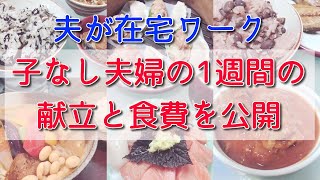 【夫が在宅ワーク】子なし夫婦の１週間の献立と食費を公開