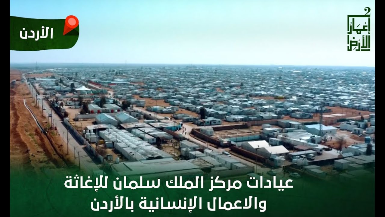 برنامج إعمار الأرض | الحلقة 12 | عيادات مركز الملك سلمان للإغاثة والأعمال الإنسانية بالأردن