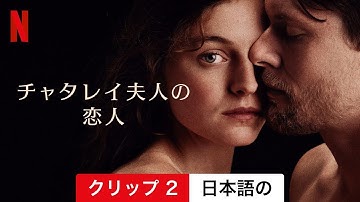 チャタレイ夫人の恋人 (クリップ 2) | 日本語の予告編 | Netflix
