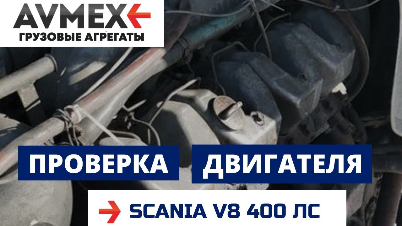 Скания 143 двигатель v8