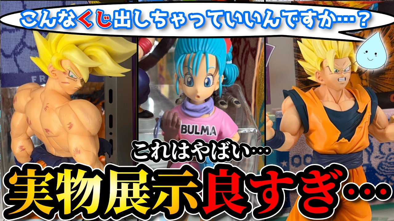 実物展示】これは凄すぎる…。一番くじドラゴンボールTHE CHRONICLE OF