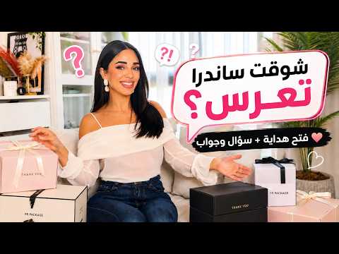 Unboxing + Q&A / فتح هداية + سؤال و جواب