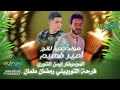 امير فهيم اخطر مولد حصل من مليونية التوربيني رمضان طمان الموسيقار ايمن الشوري 2024
