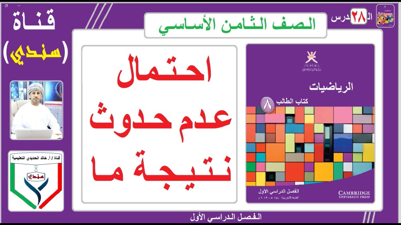 الصف الثامن - الرياضيات - الفصل الأول - ( 28 ) - احتمال عدم حدوث نتيجة ما