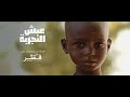 برنامج عيش التجربة في رمضان على تلفزيون قطر