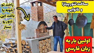 ساخت تنور حرفه ای نان و پیتزا برای عاشق های آشپزی, اولین بار به زبان فارسی
