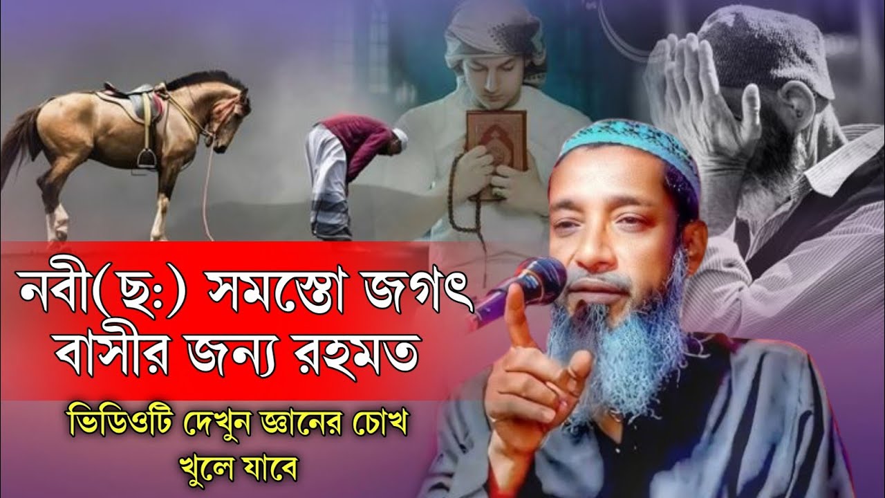নবী(সাঃ)সমস্ত জগৎবাসী জন্য রহমত// মুফতি আব্দুল কাইয়ুম সাহেব//Abdul Kaium Saheb//@kmbangla.9841