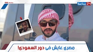 مصرى ولا سعودى!   إيه حكاية أبو ماجد المصرى اللى بفيديوهاته قلبت الدنيا فى السعودية إزاى بيتكلم زيهم