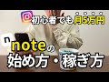 【2025年最新】超初心者向けnoteの始め方｜損しないインスタとの連携で収益化！使い方・記事の書き方・有料記事で稼ぐ方法まで徹底解説