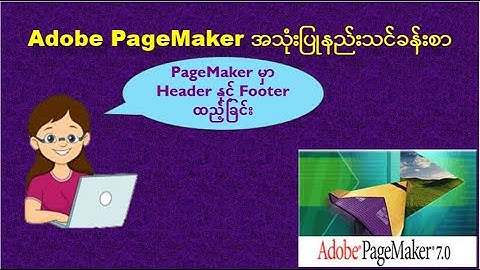 PageMakerအသုံးပြုနည်းသင်ခန်းစာ: How to insert header & footer in PageMaker | Adobe PageMaker