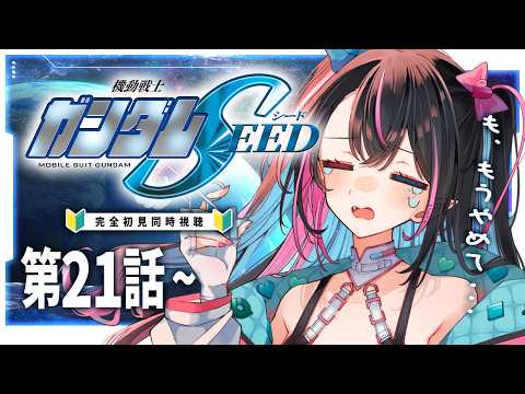 【同時視聴】ガンダムミリしらVと見る『機動戦士ガンダムSEED HDリマスター』第21話~【バツ子│個人V│邂逅バツ子ﾁｬﾝ】