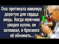 Она протянула ювелиру дорогую для сердца вещь, когда мужчина увидел кулон, его реакция…