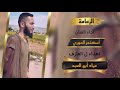 الزعامة ألها ناسها المراجل غناء الفنان أسكندر السوري