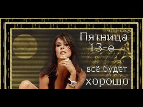 💛💛💛 Ура пятница 13! 🐈 Музыкальная открытка😉