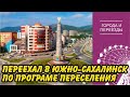 Переехал в Южно-Сахалинск из Алматы по программе переселения соотечественников