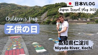 Visiting Niyodo River on Children's in Kochi! JAPAN Travel Vlog 2022 | 国際結婚 | 高知観光 | 仁淀川