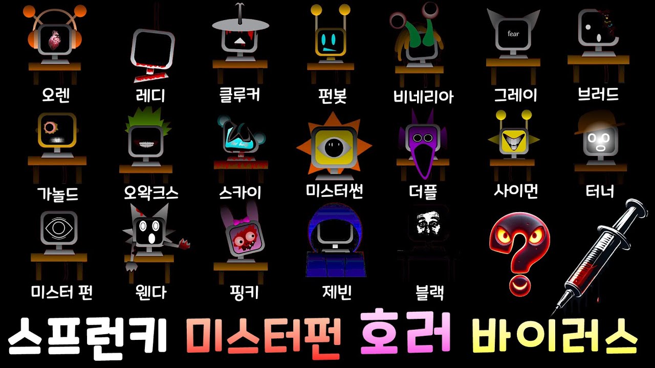 호러 스프런키 미스터펀 바이러스 모드