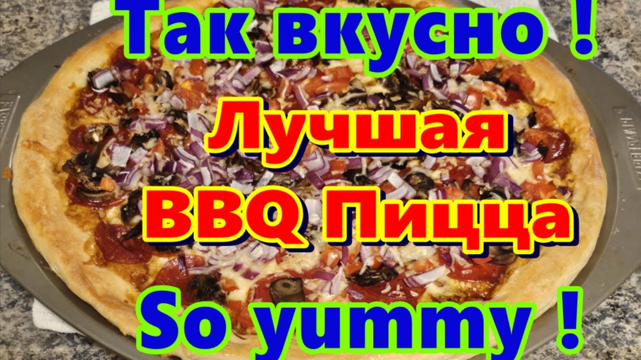 Best BBQ Pizza! Секретный рецепт барбекю пиццы знаменитого Калифорнийского ресторана!🍕