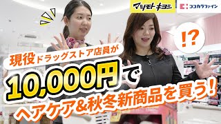 【マツキヨココカラ購入品】現役ドラッグストア店員が本気で1万円購入してみた！秋冬新商品・ヘアケア編