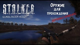 Список оружия для прохождения. получаемые с начала игры/ S.T.A.L.K.E.R. GUNSLINGER MOD