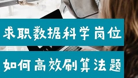 数据科学家岗位求职，如何高效刷算法题？| 2022北美 Data Scientist 算法面试准备（第641期）
