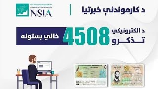 د اخصایي او معلوماتو ملي ادارې 4508 بستونو ته د انلاین  ثبت نام کولو ویډیوی لارښود.