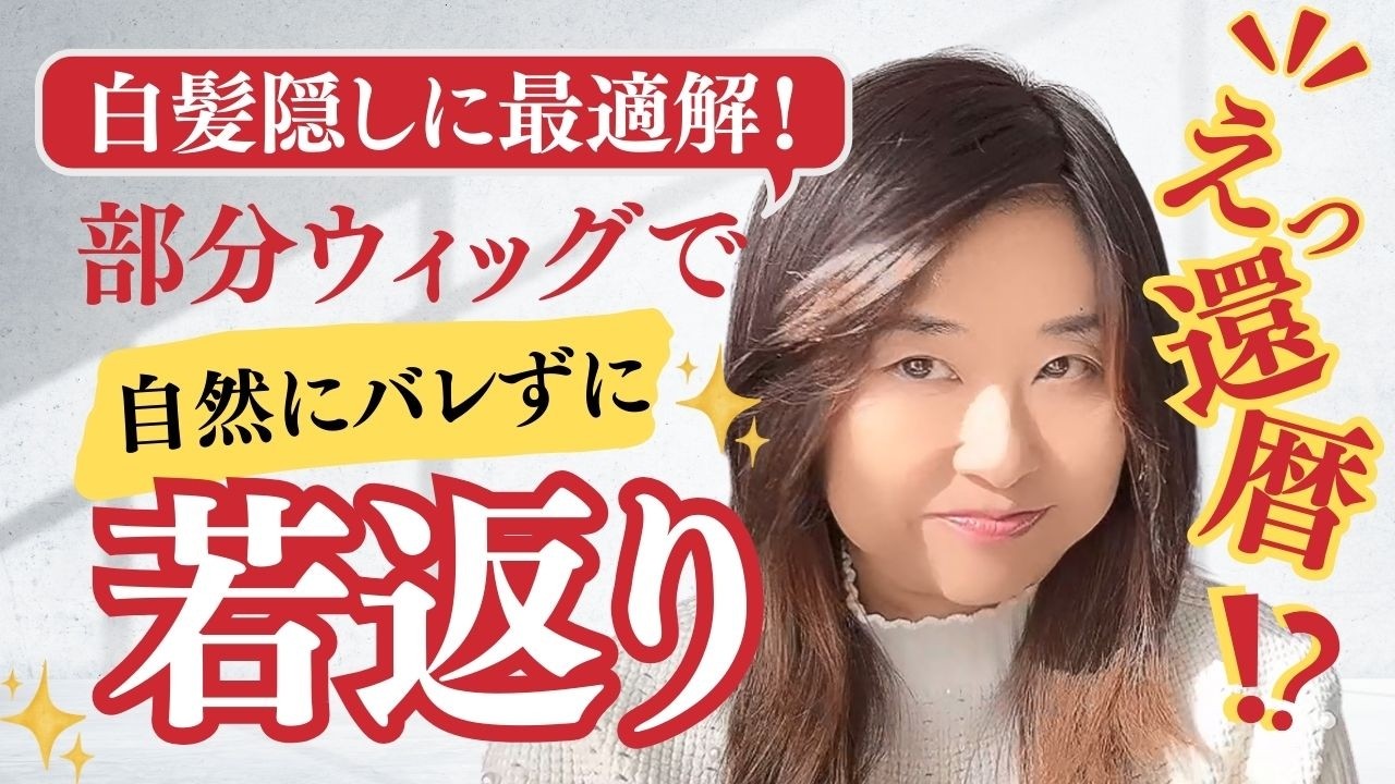 【えっ還暦!?】白髪を自然に隠す部分ウィッグで若返り