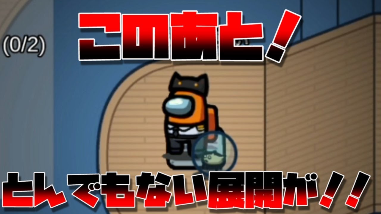 【神回】伝説のベント事件の真相がここに！儚い命を見逃すな！！【近くの人と話せるAmong Us】