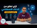 مبقتش محتاج تذاكر لوحدك أسرار مضاعفة الإنتاجية بالذكاء الاصطناعي