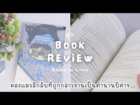 รีวิว+แนะนำหนังสือที่มีแมว 📖 ที่พักกลางหุบเขาสำหรับเหล่ามนุษย์ผู้หลงทาง 🐱🏯