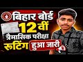 बिहार बोर्ड 12th त्रैमासिक परीक्षा 2026 रूटीन जारी 😱|| Bihar Board 12th Class trimasik Exam 2026