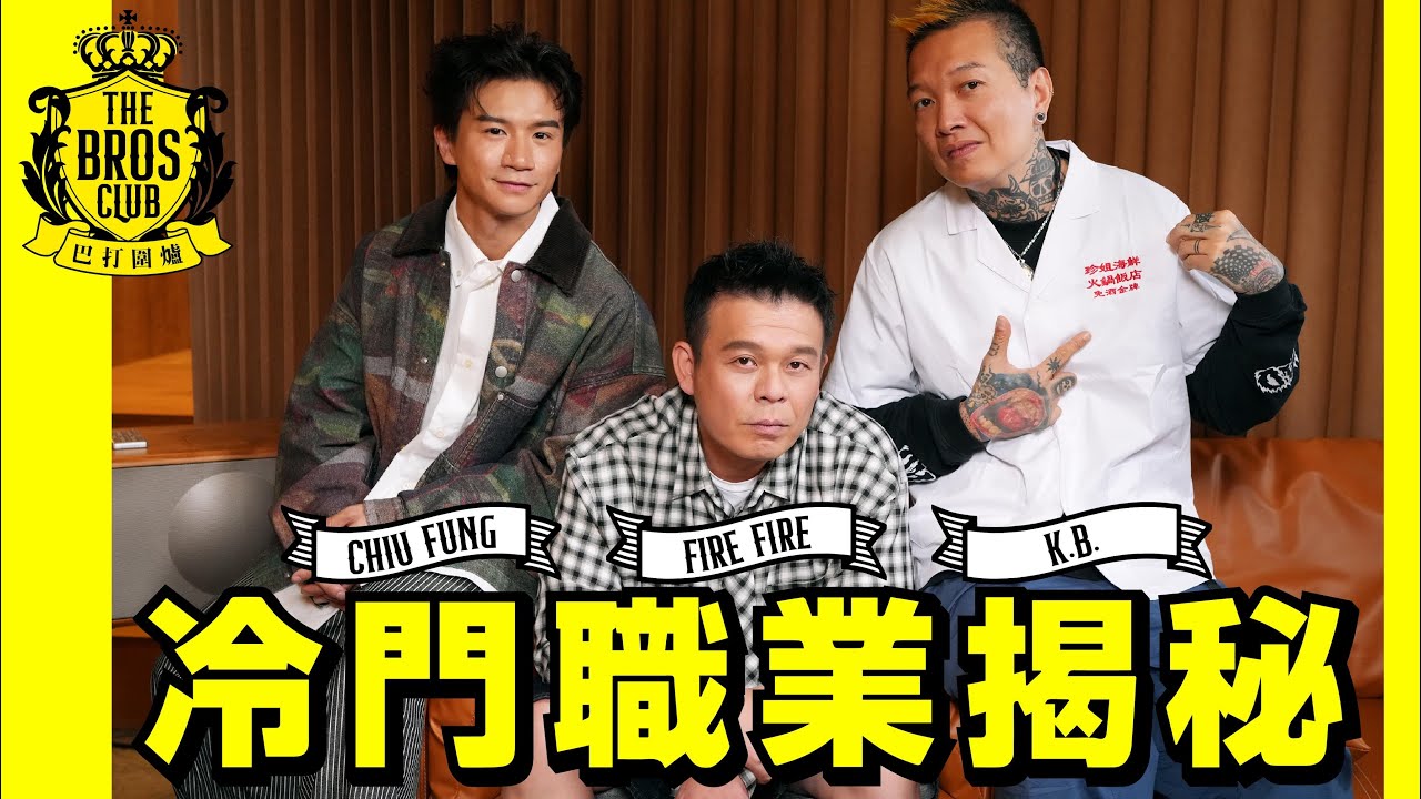 【巴打圍爐】無懼入錯行 廢青大翻身 冷門職業揭秘