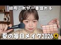 やっと辿り着いた❗️本気で盛れる夏の毎日メイク2026🌻【崩れない前髪】