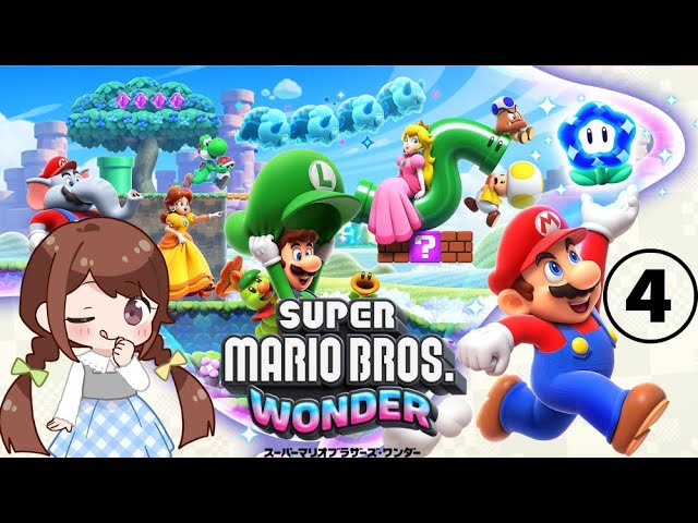 マリオワンダー】最新作初見プレイ#4『スーパーマリオブラザーズ