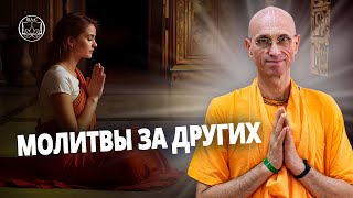 ПОЧЕМУ молитвы ДРУГИХ за тебя — МОЩНЕЕ, чем твои собственные? ББ Кешава Свами