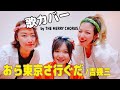おら東京さ行ぐだ【covered by THE MERRY CHORUS】