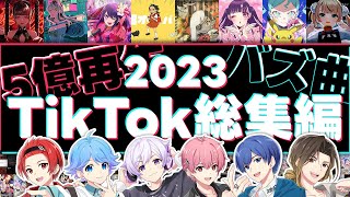 【TikTokバズ曲総集編】いれいすが歌う2023年に流行った曲ベスト132！！いっき見総集編！！【いれいす】