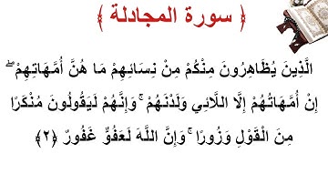 سورة المجادلة الأية 2