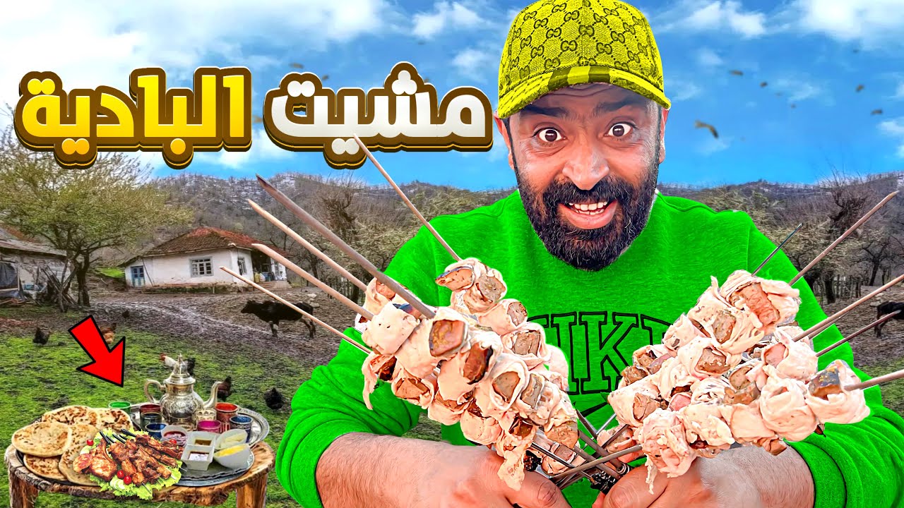 حياة البادية مع مول الشفنجة اجواء يا سلام 🇲🇦 تحضير الشواء العيد الكبير😃….