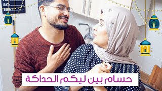 أول مرة ندخل معايا حسام للمطبخ في رمضان  هو لي وجد الفطور 