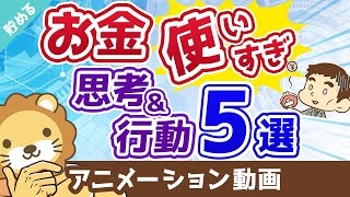 【あなたは大丈夫？】お金を使いすぎる人の思考・行動　よくある5パターン【貯める編】：（アニメ動画）第59回