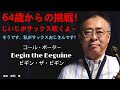 Begin the Beguine【ビギン・ザ・ビギン】をアルトサックスで吹いてみました。