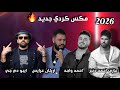 مكس كردي جديد الفنان احمد واجد الفنان اركان عرايس ايبو دي جي العازف المبدع احمد دنيز 2026