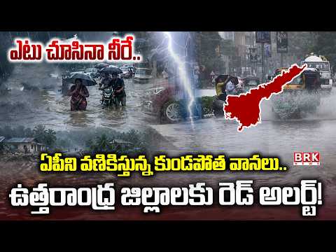 AP Weather Update: North Andhra under siege by floods! | Heavy Rain alert for AP | BRK News