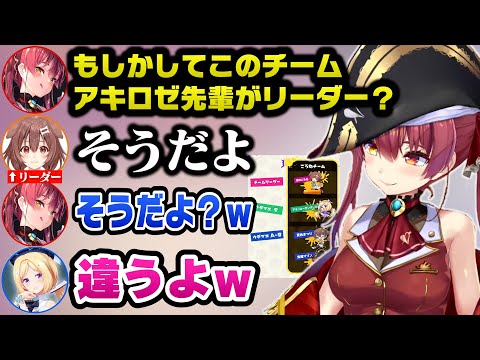 当たり前感全開でリーダーがころねからアキロゼになるチームころねw【ホロライブ切り抜き/宝鐘マリン】