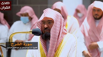 سورة الشرح للشيخ: عبدالرحمن السديس من المسجد الحرام