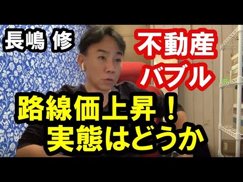 【不動産市場の実態】路線価はバブル後初の4年連続上昇。実態はどうか。 政治・経済・ビジネス・不動産投資・マンション売買ティップス